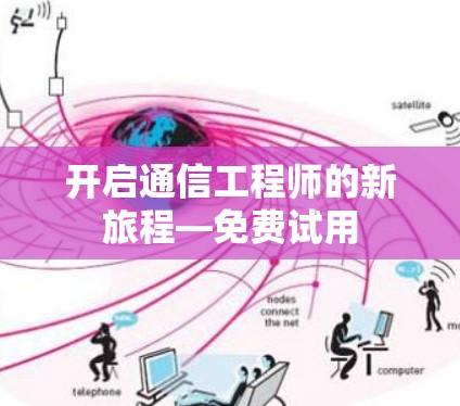 开启通信工程师的新旅程—免费试用