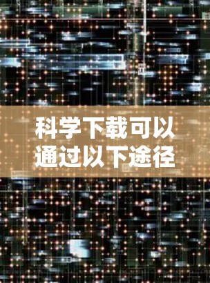 科学下载可以通过以下途径进行