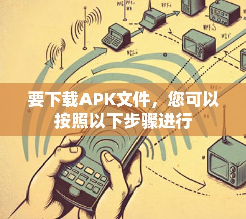 要下载APK文件，您可以按照以下步骤进行