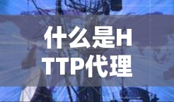 什么是HTTP代理？