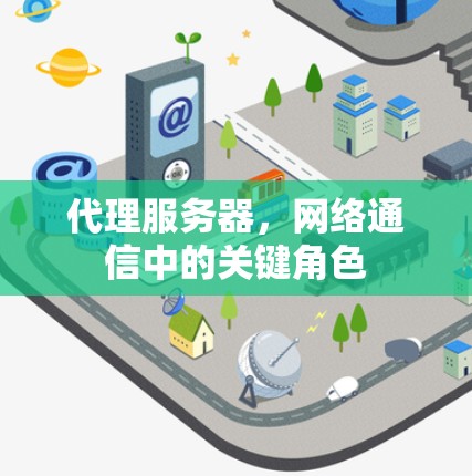 代理服务器，网络通信中的关键角色