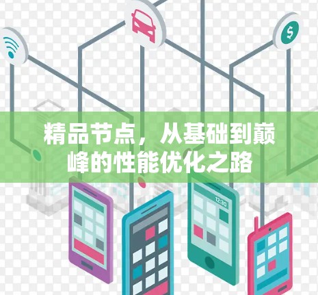 精品节点，从基础到巅峰的性能优化之路