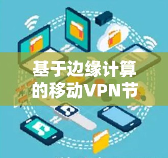 基于边缘计算的移动VPN节点设计与实现