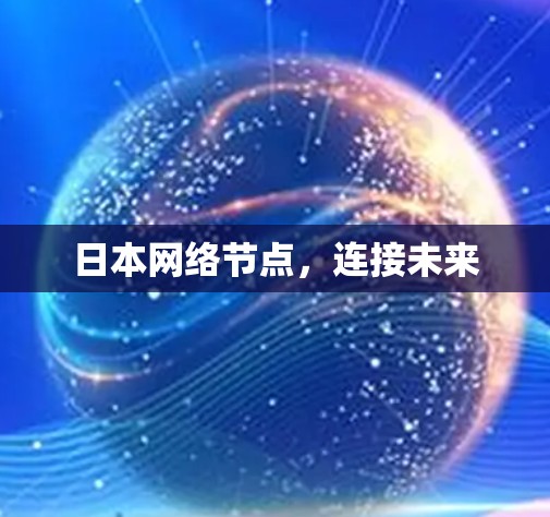 日本网络节点，连接未来
