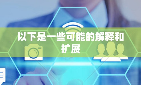 以下是一些可能的解释和扩展