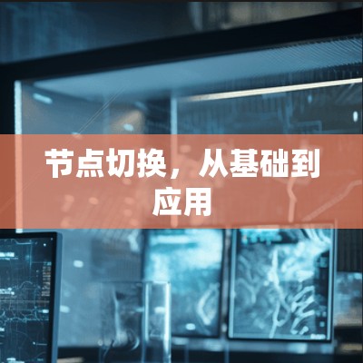 节点切换，从基础到应用