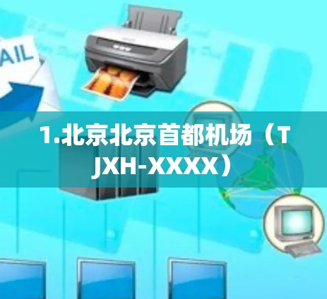 1.北京北京首都机场（TJXH-XXXX）