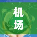 机场测速技术是机场为了确保飞行器的安全运行而使用的一种测量设备，主要用于检测飞行器的速度是否符合安全规定。以下是关于机场测速的详细信息