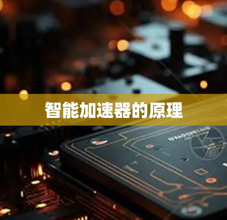 智能加速器的原理