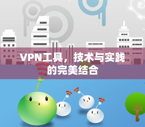 VPN工具，技术与实践的完美结合