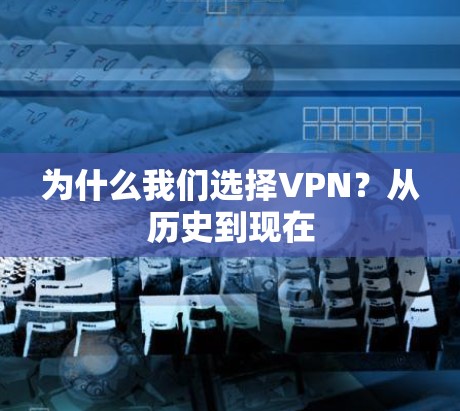 为什么我们选择VPN？从历史到现在