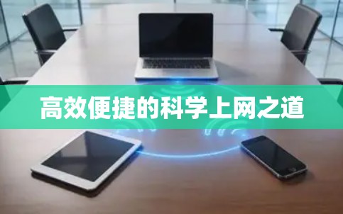 高效便捷的科学上网之道