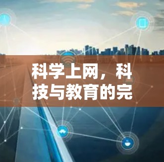 科学上网，科技与教育的完美融合