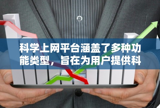 科学上网平台涵盖了多种功能类型，旨在为用户提供科学计算、数据分析和实验设计等服务。以下是其主要特点和结构