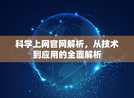 科学上网官网解析，从技术到应用的全面解析