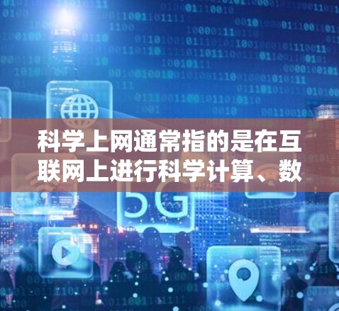 科学上网通常指的是在互联网上进行科学计算、数据分析和模拟的工具。以下是一些常见的科学上网工具及其特点