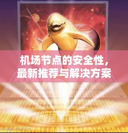 机场节点的安全性，最新推荐与解决方案