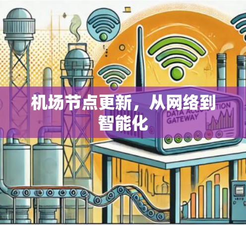 机场节点更新，从网络到智能化
