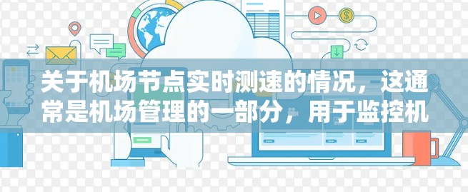 关于机场节点实时测速的情况，这通常是机场管理的一部分，用于监控机场的交通流量、乘客密度以及必要时的安全状况。以下是关于机场节点实时测速的一些常见信息和建议