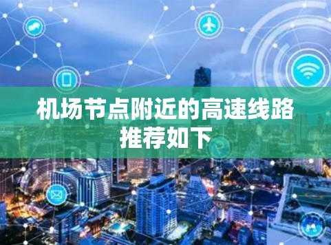 机场节点附近的高速线路推荐如下