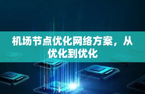 机场节点优化网络方案，从优化到优化