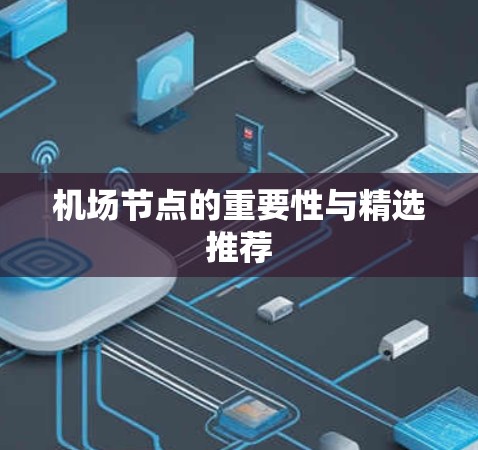 机场节点的重要性与精选推荐