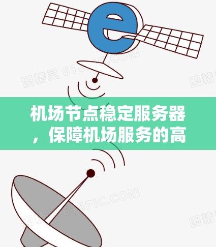 机场节点稳定服务器，保障机场服务的高科技解决方案