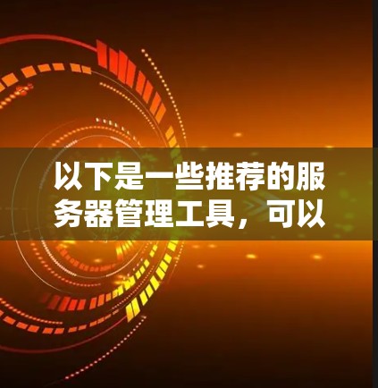 以下是一些推荐的服务器管理工具，可以帮助你管理机场节点的海外服务器