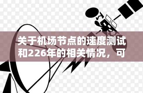 关于机场节点的速度测试和226年的相关情况，可以分为以下几个方面进行分析