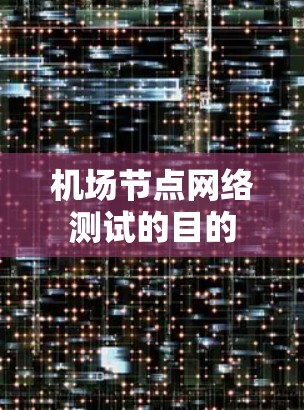 机场节点网络测试的目的 机场节点网络测试的目的