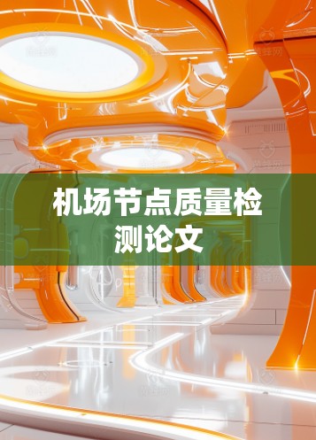 机场节点质量检测论文 机场节点质量检测论文