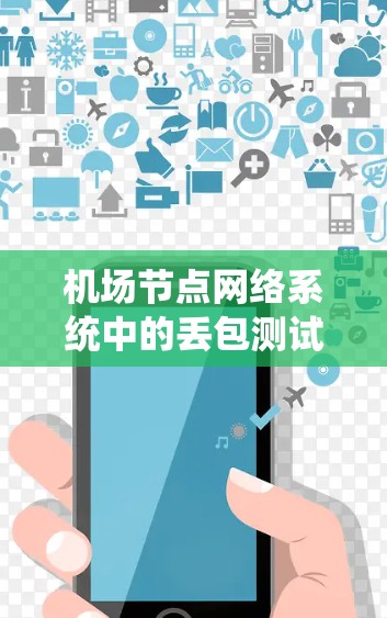 机场节点网络系统中的丢包测试与优化