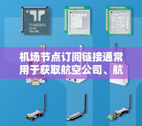 机场节点订阅链接通常用于获取航空公司、航班信息、行李信息等。以下是一些常见的机场节点订阅链接类型和获取方法