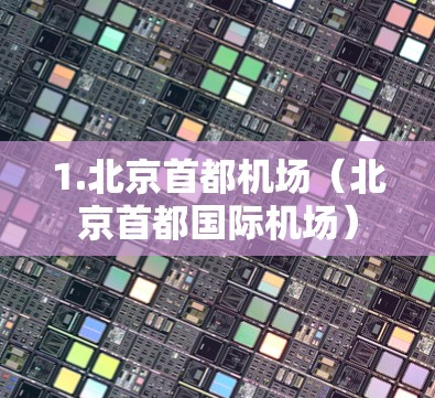 1.北京首都机场（北京首都国际机场）