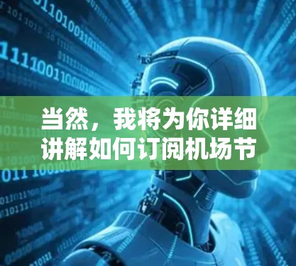 当然，我将为你详细讲解如何订阅机场节点。以下是详细的步骤说明