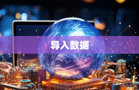 导入数据