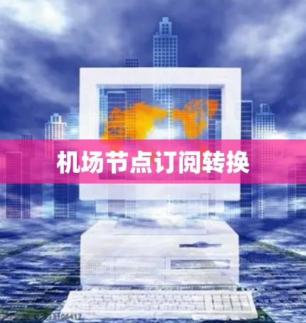 机场节点订阅转换
