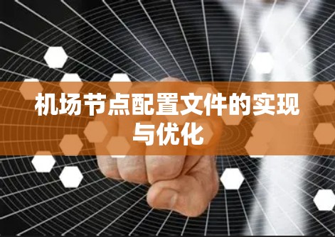 机场节点配置文件的实现与优化