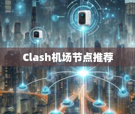 Clash机场节点推荐