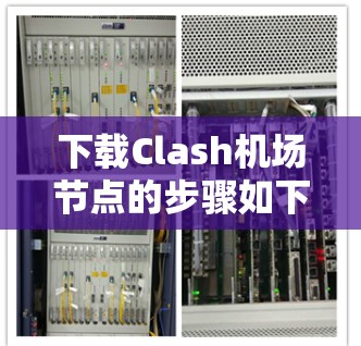 下载Clash机场节点的步骤如下