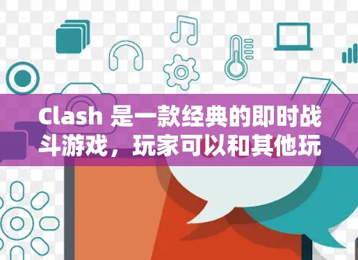 Clash 是一款经典的即时战斗游戏，玩家可以和其他玩家在线组队进行对战。节点是游戏中的一个虚拟区域，通常位于游戏中心，玩家可以在这里进行游戏或测试