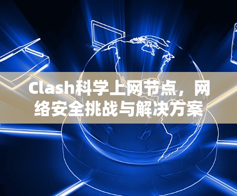 Clash科学上网节点，网络安全挑战与解决方案