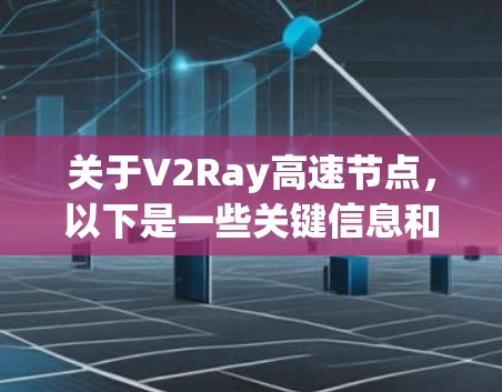 关于V2Ray高速节点，以下是一些关键信息和可能的解决方案