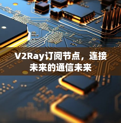 V2Ray订阅节点，连接未来的通信未来