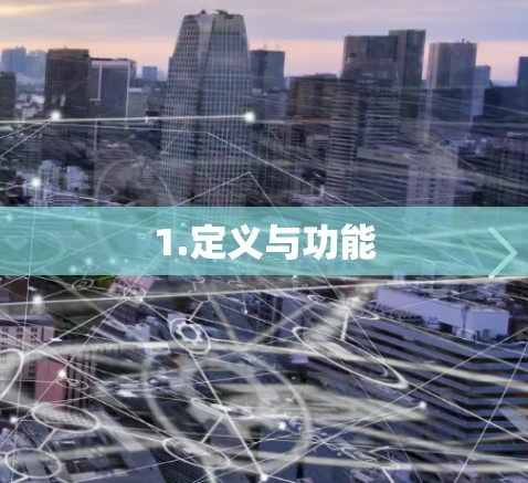 1.定义与功能 1.定义与功能