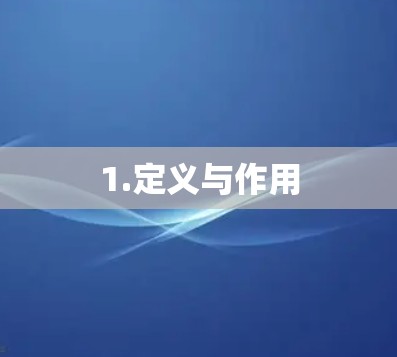 1.定义与作用 1.定义与作用