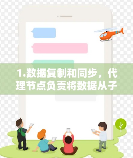 1.数据复制和同步，代理节点负责将数据从子节点复制到目标节点，或同步数据到目标节点