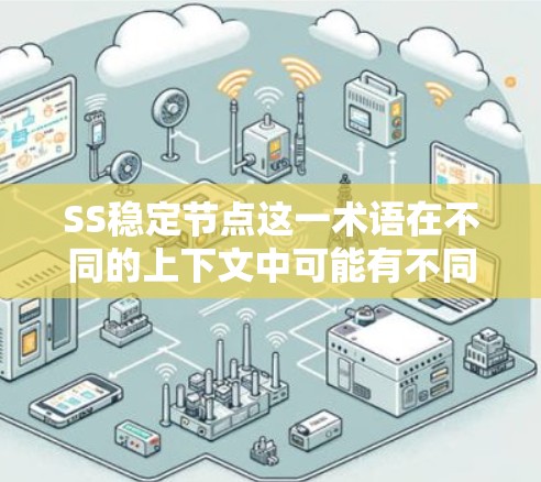SS稳定节点这一术语在不同的上下文中可能有不同的含义，具体取决于上下文和领域。以下是对SS稳定节点的逐步解释