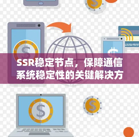 SSR稳定节点，保障通信系统稳定性的关键解决方案