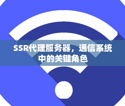 SSR代理服务器，通信系统中的关键角色